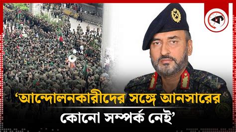andolnkareeder sngoe ansarer kono smprk nei mhapricalk bangladesh