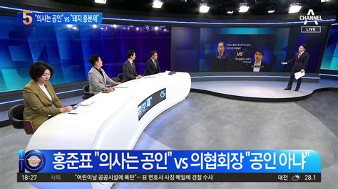 홍준표 “의사는 공인” Vs 의협회장 “돼지 흥분제”