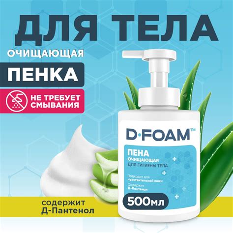 Очищающая пенка D-FOAM для мытья и ухода 500 мл - купить с доставкой по ...