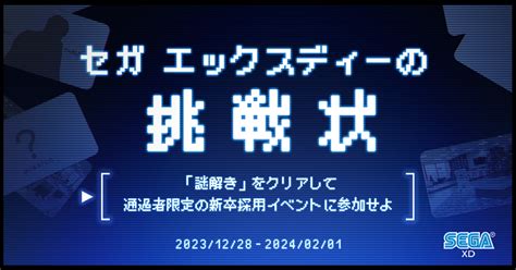 【2025年新卒】挑戦者求む！企業理解ナゾ解き「セガ エックスディーの挑戦状」 株式会社セガ エックスディー