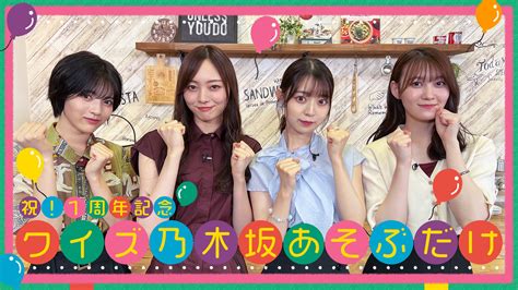 【乃木坂46】のぎ動画オリジナル番組「乃木坂あそぶだけ」1周年を記念した特別番組の配信が決定！公式youtubeチャンネルにて前編を無料配信中