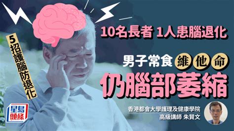 每10名長者1人患腦退化 男子常服維他命仍腦部萎縮 專家教5招預防 星島日報