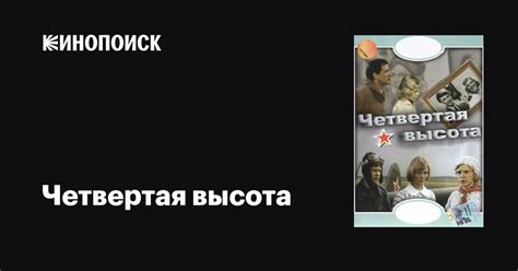 Четвертая высота фильм, 1978, дата выхода трейлеры актеры отзывы ...