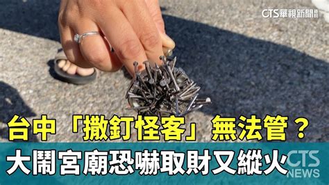 台中「撒釘怪客」無法管？大鬧宮廟恐嚇取財又縱火｜華視新聞 20240120 Youtube