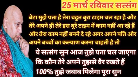 Guruji Satsangबेटा मुझे पता है तेरा बहुत बुरा टाइम चल रहा है और तेरे