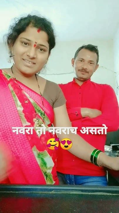 नवरा तो नवराच असतो🥰😍 Youtube