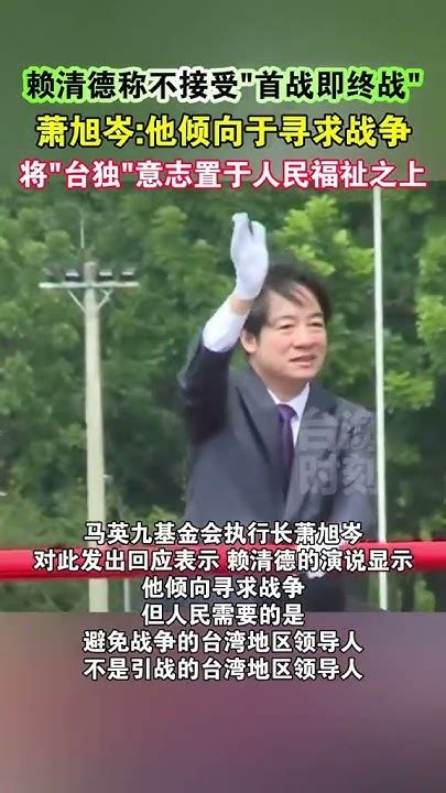 赖清德称不接受“首战即终战”，萧旭岑：他倾向于寻求战争，将“台独”意志置于人民福祉之上 海峡新干线 Youtube