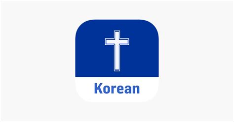 ‎Korean Bible - Holy Bible on the App Store