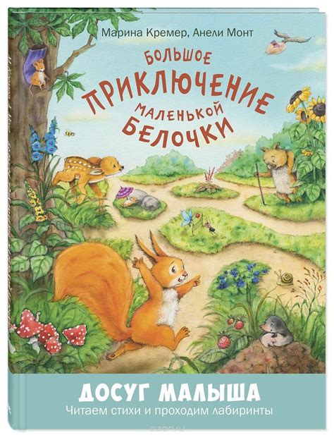 Книга «Большое приключение маленькой белочки» Марина Кремер - купить на ...