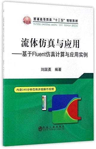 《普通高等教育十三五规划教材·流体仿真与应用：基于fluent仿真计算与应用实例》 刘国勇 Meg Book Store 香港 大書城