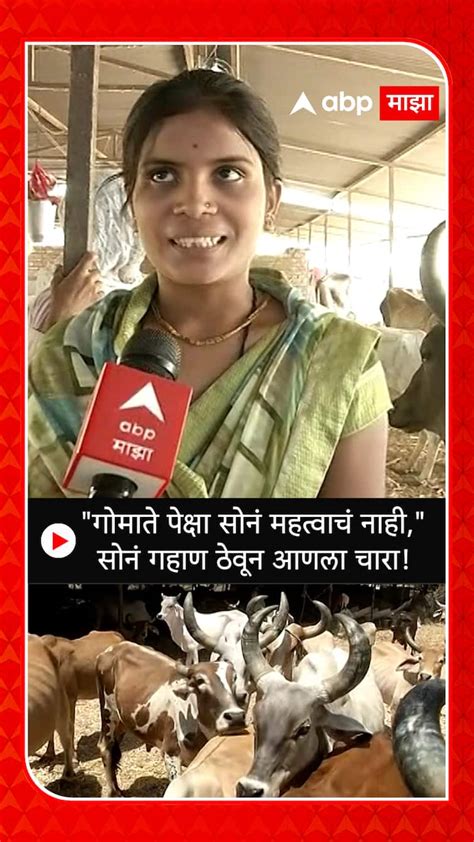 Sambhaji Nagar Cow Shelter गोमाते पेक्षा सोनं महत्वाचं नाही सोनं