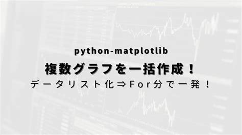 【python Matplotlib】複数グラフをfor文で一括作成！配列も自由に変更可！ ヒガサラblog