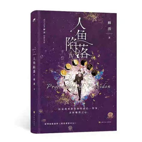 可直拍 現貨 】人魚陷落4 麟潜 商誌 簡體 印特 白楚年 蘭波 蝦皮購物