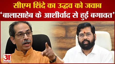 Shiv Sena Foundation Dayसीएम शिंदे का उद्धव को जवाब बालासाहेब के