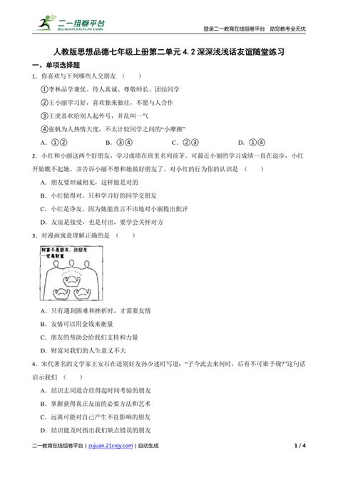 【精品解析】人教版思想品德七年级上册第二单元42深深浅浅话友谊随堂练习 21世纪教育网