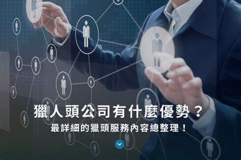 獵人頭公司是什麼？獵頭公司合作管道、服務優勢、收費一覽！ Handl Management Consultants