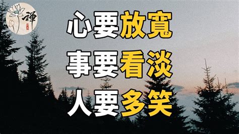 佛禪：五十歲以後記住這三句話：心要放寬，事要看淡，人要多笑 Youtube