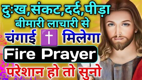 चंगाई की पवित्र प्रार्थना Healingprayer Prarthana Dailyprayer