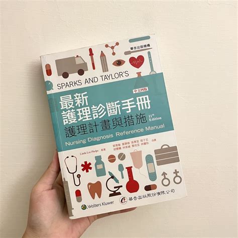 華杏 最新護理診斷手冊：護理計畫與措施（4版）護理師 實習必備 國考 95成新 全網最便宜 蝦皮購物