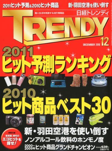 『日経 Trendy トレンディ 2010年 12月号 [雑誌]』｜感想・レビュー 読書メーター