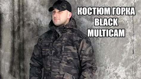 Костюм Горка Черный Мультикам (Black Multicam) на флисе - YouTube