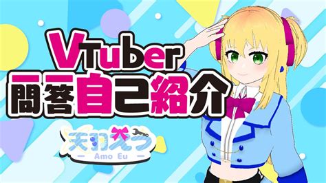 【自己紹介】vtuber一問一答自己紹介【天羽えう】 Youtube