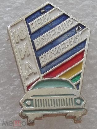 Значки СССР Знак ЮНЫЙ Инспектор Движения редкий Разноцвет
