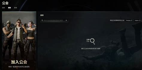 《绝地求生》公会是什么 Pubg公会系统介绍搞趣网