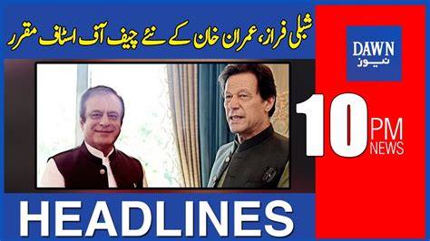 Dawn News Headlines Pm Shibli Faraz Imran Khan Kay Naye Chief