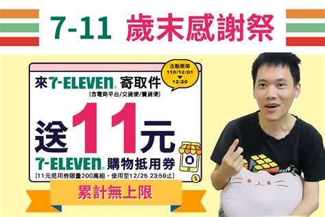 7 11歲末感謝祭 取貨寄貨可享11元購物金 小貓咪網拍