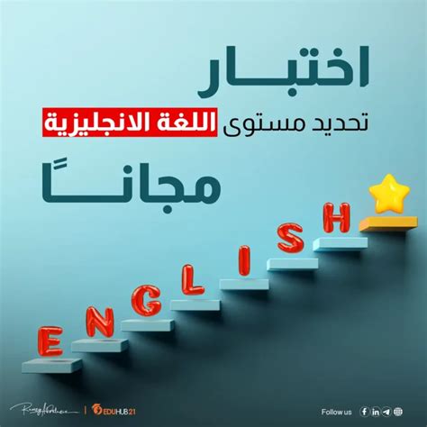 اختبار تحديد مستوى اللغة الإنجليزية مجانا Eduhub21