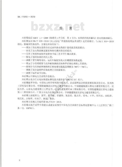 Dlt 819 2019标准下载 Dlt 819 2019 火力发电厂焊接热处理技术规程 标准下载网