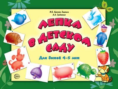 Лепка в детском саду. Для детей 4-5 лет - Интернет-магазин ДонИМЦО