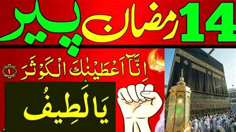 14 Ramzan Peer Ke Din Surah Kausar Ka Wazifa Bimari Se Shifa K Lye