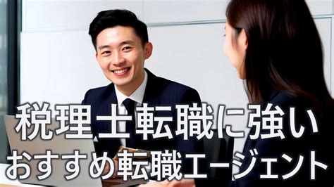 【2025年1月最新】税理士転職に強いおすすめエージェント比較11選｜失敗しない選び方と転職成功のポイントを解説