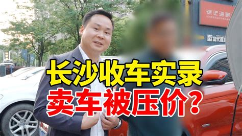 卖车被压价？到长沙收车竟然被塞小卡片！不能去吧？ Youtube