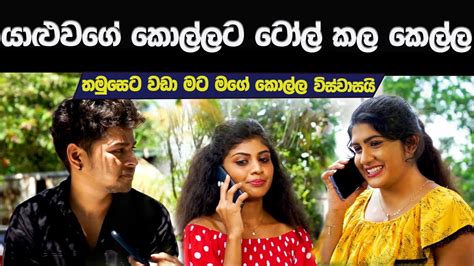 යාලුවාගේ කොල්ලාට ටෝක් කල ජරා කෙල්ල Peramuna Production Sinhala Movie Youtube