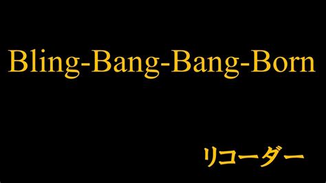 合奏『bling Bang Bang Born』【リコーダー】 Youtube