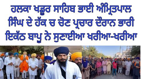 Bhai Amritpal Singh Khadoor Sahib Election Live Virsa Singh Valtoha