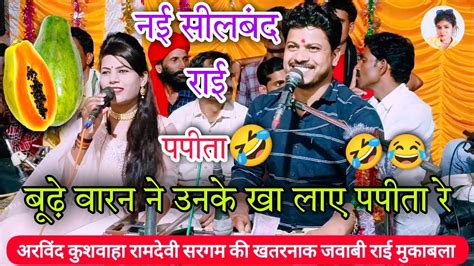 😂खा लाए पपीता रे 🤣 🤣अरविंद कुशवाहा रामदेवी सरगम की जवाबी राई राई Arvindra Kushwaha Youtube