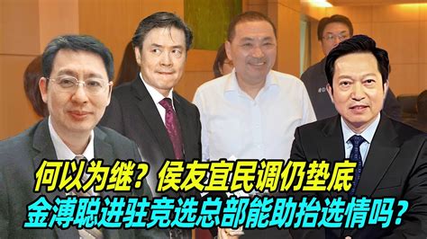 何以为继？欧崇敬：侯友宜民调仍垫底，金溥聪进驻竞选总部能助抬选情吗？ Youtube