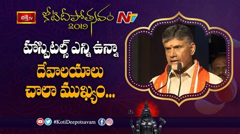 Chandrababu Naidu Speech Koti Deepotsavam 2019 Day 15 NTV YouTube