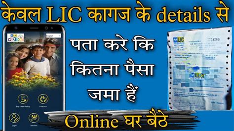 Lic Me Kitna Paisa Jama Hai Kaise Dekhe Mobile Se Lic Policy Check