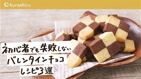 【初心者でも失敗しない】誰でも簡単に作れるバレンタインチョコレシピ 3選｜クラシル