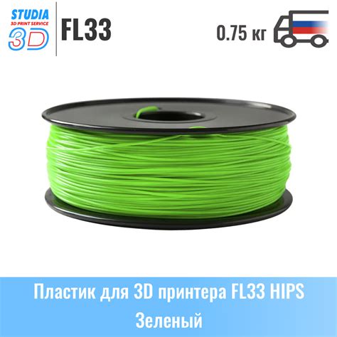 Пластик для 3D принтера FL33 HIPS Зеленый 1.75 мм 0.75 кг - Studia3D