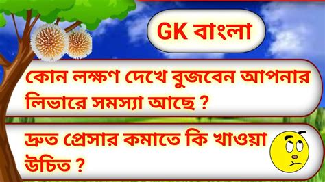 কোন লক্ষণ দেখে বুজবেন আপনার লিভারে সমস্যা আছে Gk Questions সাধারণ