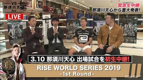 那須川天心が生放送で発表！『rise World Series 2019』abematvで生中継決定 Tv Life Web