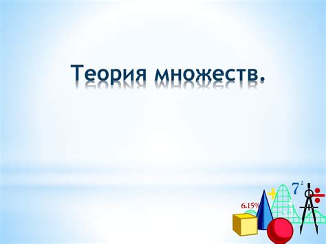 Теория множеств - презентация онлайн