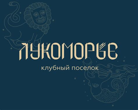 Клубный поселок "Лукоморье"