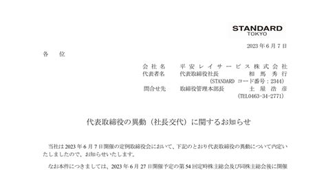 平安レイサービス 2344 ：代表取締役の異動社長交代に関するお知らせ 2023年6月7日適時開示 ：日経会社情報digital：日本経済新聞